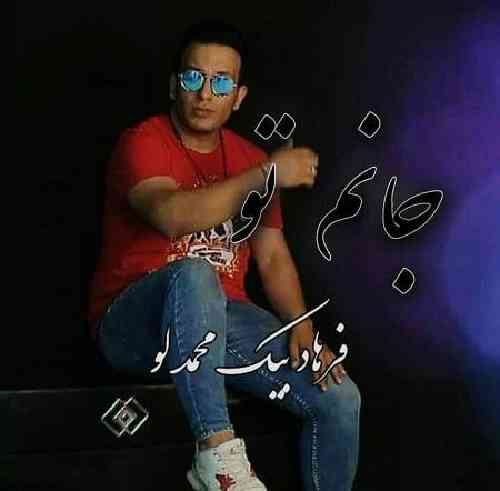 فرهاد بیک محمدلو  جانم تو